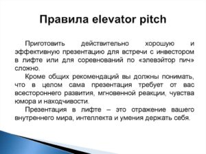 Главные правила презентации в лифте (elevator pitch)