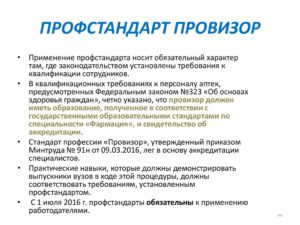 Профстандарт провизора-аналитика