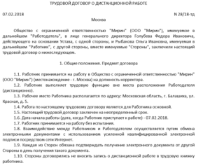 Договор о дистанционной работе: особенности содержания