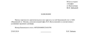 Заявление о перечислении заработной платы на банковскую карту: образец 2021