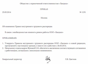 Приказ о внесении изменений в Правила внутреннего трудового распорядка