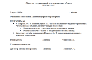 Приказ о внесении изменений в Правила внутреннего трудового распорядка