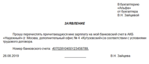 Заявление о перечислении заработной платы на банковскую карту: образец 2021