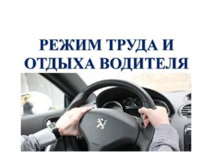Об особенностях режима работы водителей автомобилей