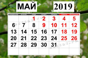 Выходные и праздничные дни в мае 2021 года