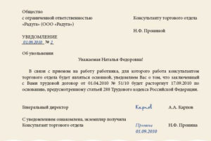 Увольнение по ст. 288 ТК РФ