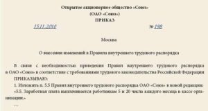 Приказ о внесении изменений в Правила внутреннего трудового распорядка