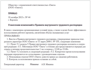 Приказ о внесении изменений в Правила внутреннего трудового распорядка