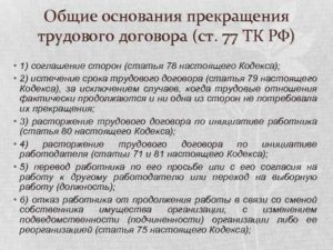 Особенности увольнения по 77 статье ТК РФ