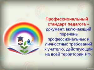 Профстандарт педагога 2021, утвержденный правительством РФ