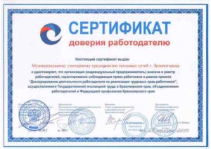 Сертификат доверия работодателю