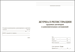Журнал регистрации трудовых договоров и дополнительных соглашений
