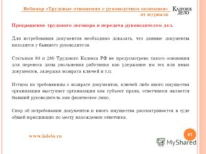 Увольнение по статье 280 ТК РФ руководителя организации