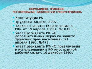 Закон РФ № 1032-1 от 19.04.1991