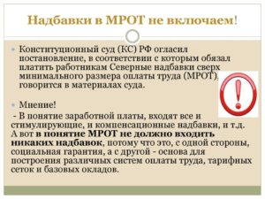КС РФ запретил включать северные надбавки в МРОТ