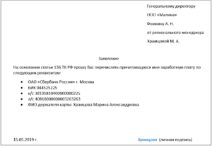 Заявление о перечислении заработной платы на банковскую карту: образец 2021