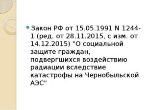 Закон РФ № 1244-1 от 15.05.1991