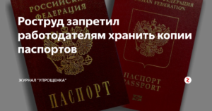 Роструд разрешил хранить копии паспортов в личных делах