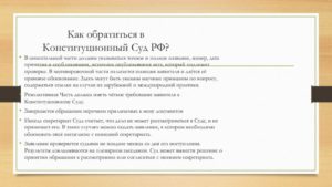 Подача жалобы в Конституционный Суд РФ