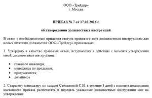 Образец приказа об утверждении должностных инструкций в новой редакции