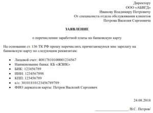 Заявление о перечислении заработной платы на банковскую карту: образец 2021