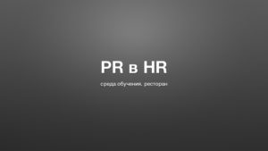 Внутренний PR от HR
