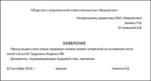 Заявление о выдаче новой трудовой книжки российского образца