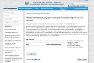 Реестр операторов персональных данных Роскомнадзора