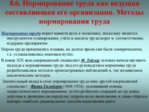 Инженер по организации и нормированию труда