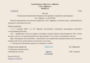 Приказ о внесении изменений в Правила внутреннего трудового распорядка