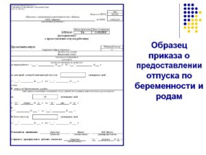 Приказ о декретном отпуске