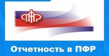 Новая отчетность в Пенсионный фонд