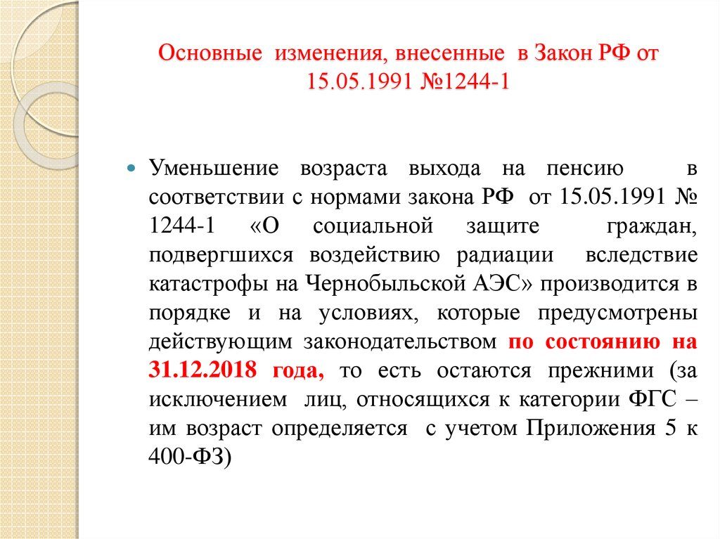 Закон РФ № 1244-1 от 15.05.1991