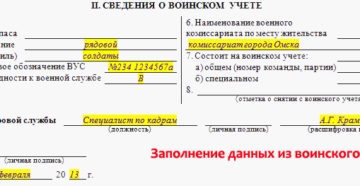 Образец заполнения раздела о воинском учете формы Т-2