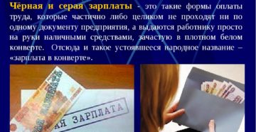 Отличия белой зарплаты от зарплаты в конверте
