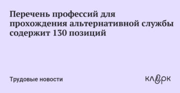 Увеличился список профессий для прохождения альтернативной службы