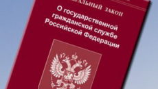 Изменения в законодательстве о государственной службе