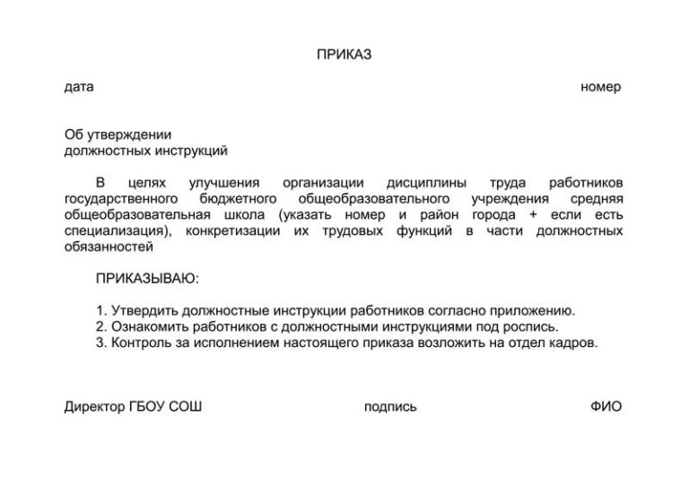 Образец приказа об утверждении должностных инструкций в новой редакции