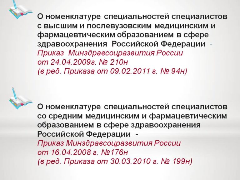 Номенклатура специальностей лиц со средним медицинским и фармацевтическим образованием в сфере здравоохранения РФ