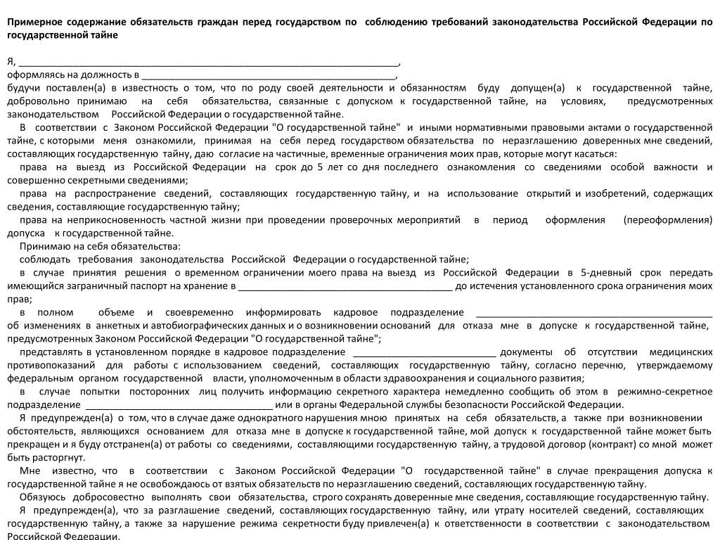Примерное содержание обязательств гражданина перед государством по соблюдению требований законодательства РФ государственной тайне