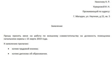 Заявление о приеме на работу по совместительству: образец 2021