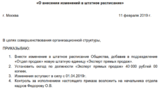 Приказ о введении новой должности в штатное расписание: образец 2021