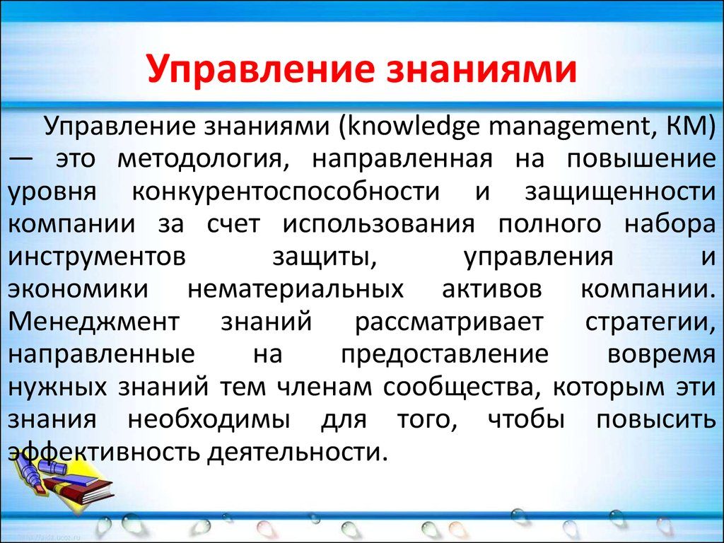 Управление знаниями по-русски