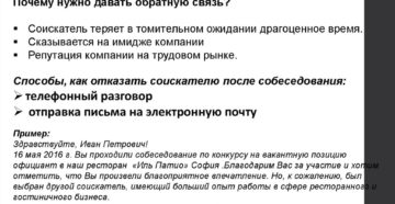 Как отказать соискателю после собеседования