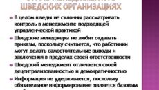 Управление персоналом в Швеции