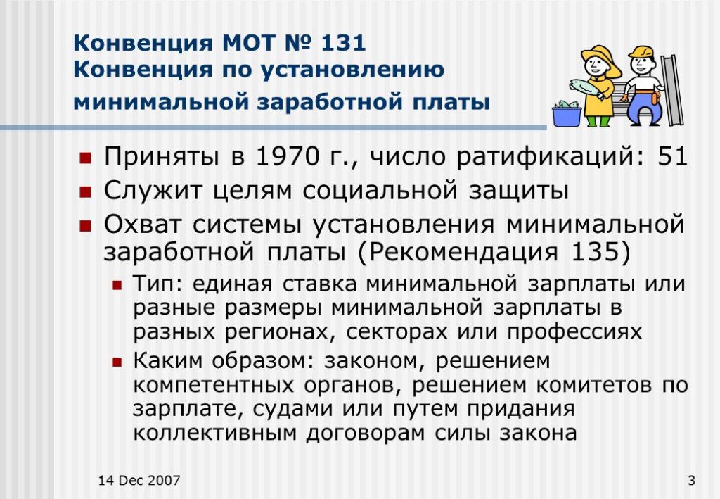 Конвенция МОТ от 22.06.1970 № 131