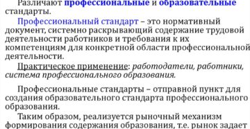 Профессиональный и образовательный стандарты