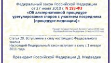 Закон о медиации в РФ
