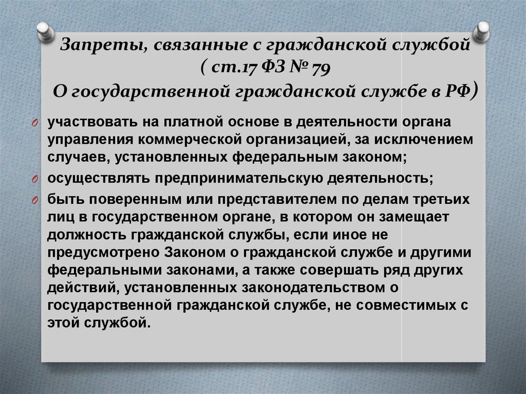 Законодательство о государственной гражданской службе