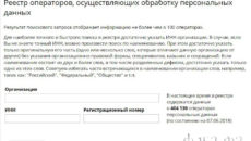 Реестр операторов персональных данных Роскомнадзора